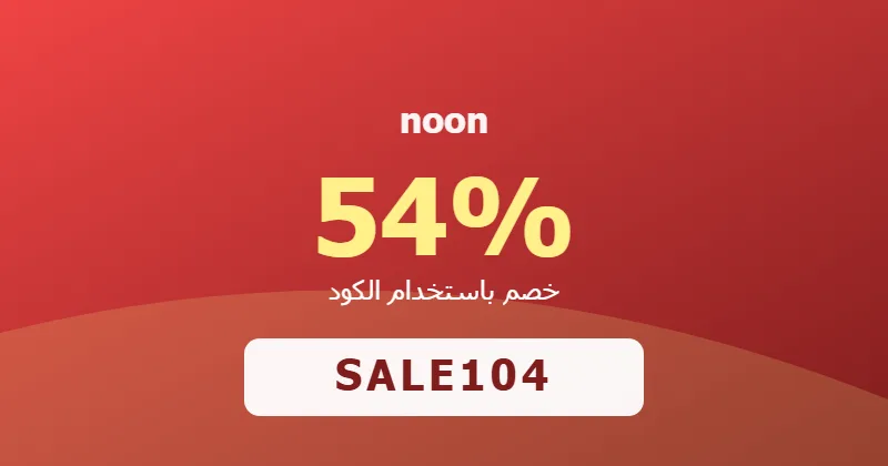 كوبون خصم noon 54% بالكود SALE104 - صورة 8