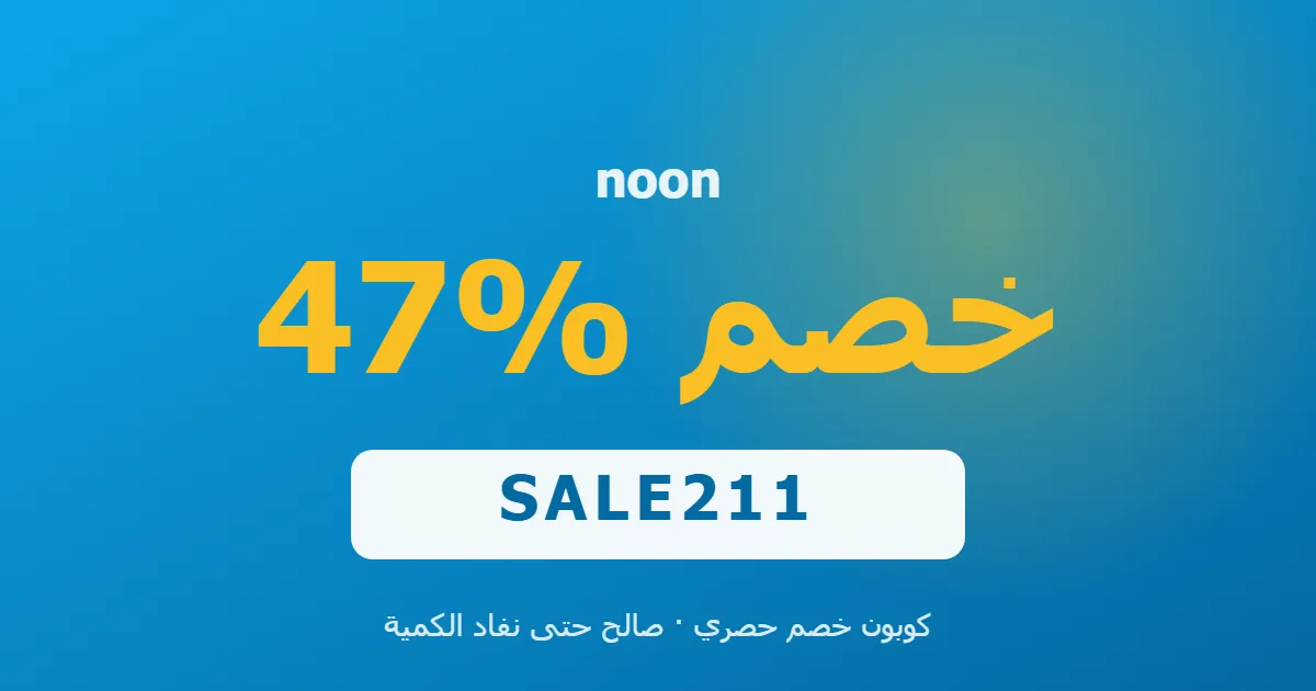 كوبون noon 47% بالكود SALE211