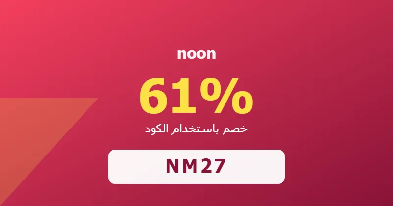 كوبون خصم noon 61% بالكود NM27 - صورة 4