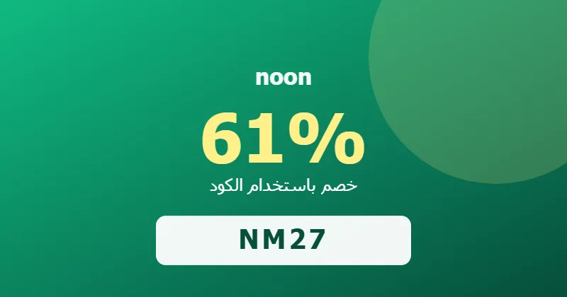 كوبون خصم noon 61% بالكود NM27 - صورة 3