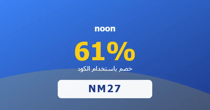 كوبون خصم noon 61% بالكود NM27 - صورة 5