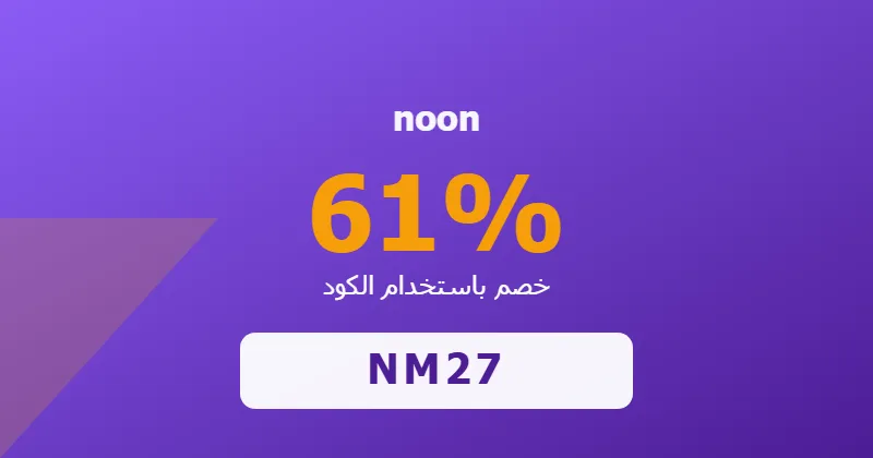 كوبون خصم noon 61% بالكود NM27 - صورة 1
