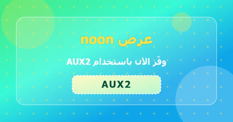 كوبون خصم noon 13% بالكود AUX2 - صورة 3