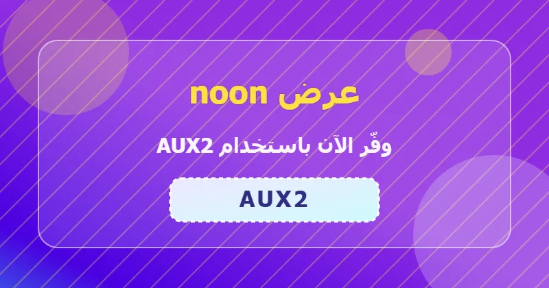 كوبون خصم noon 13% بالكود AUX2 - صورة 1