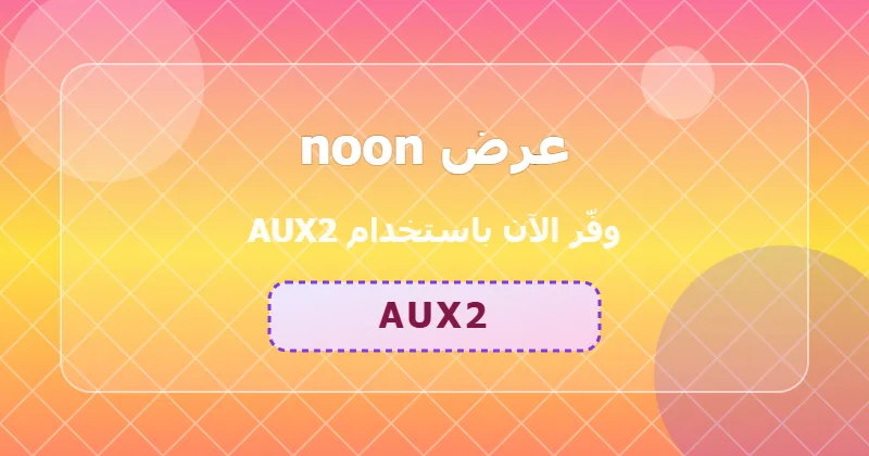 كوبون خصم noon 13% بالكود AUX2 - صورة 4
