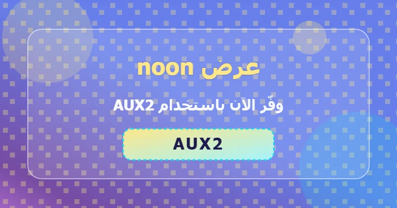 كوبون خصم noon 13% بالكود AUX2 - صورة 5