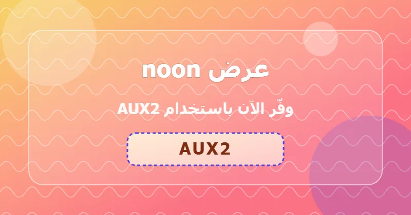 كوبون خصم noon 13% بالكود AUX2 - صورة 7