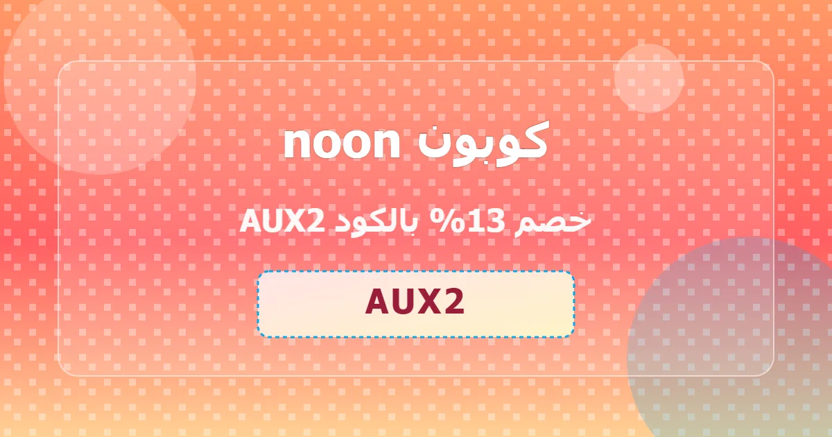 كوبون noon 13% بالكود AUX2
