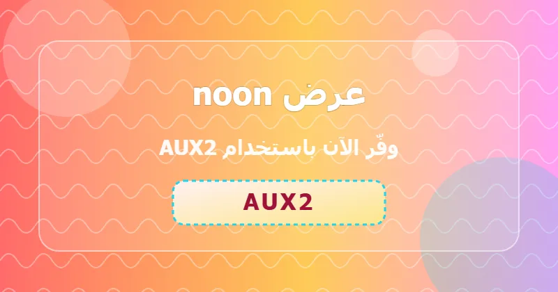 كوبون خصم noon 13% بالكود AUX2 - صورة 2