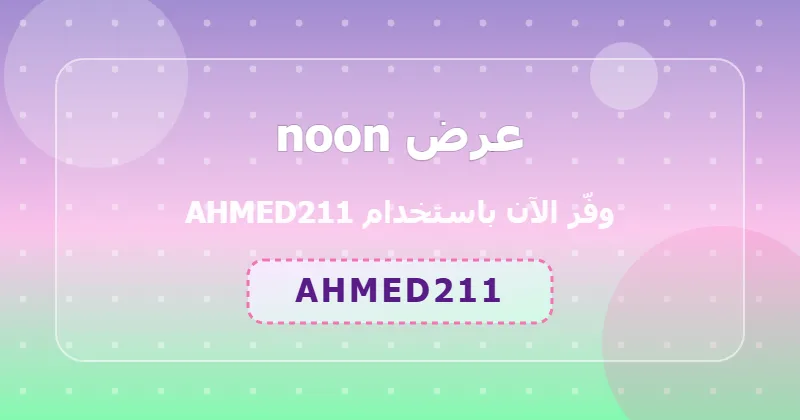 كوبون خصم noon 26% بالكود AHMED211 - صورة 3