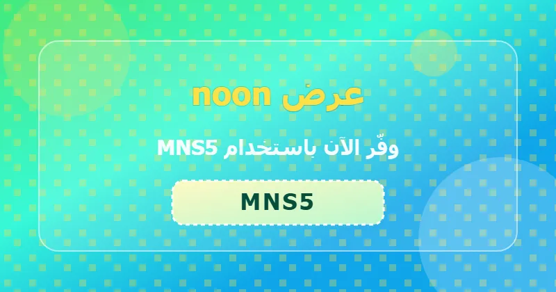كوبون خصم noon 34% بالكود MNS5 - صورة 8