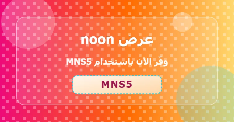 كوبون خصم noon 34% بالكود MNS5 - صورة 3