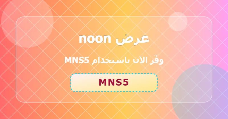 كوبون خصم noon 34% بالكود MNS5 - صورة 7