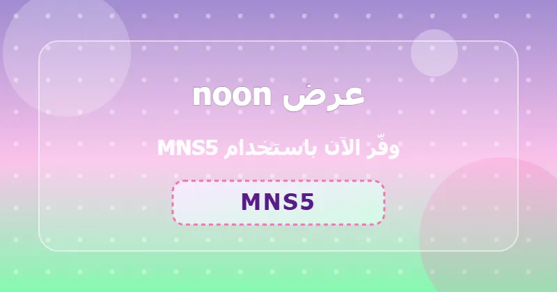 كوبون خصم noon 34% بالكود MNS5 - صورة 1