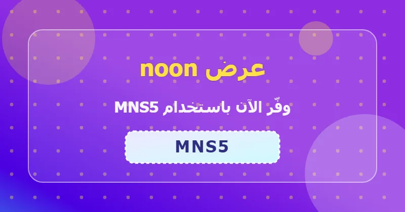 كوبون خصم noon 34% بالكود MNS5 - صورة 6