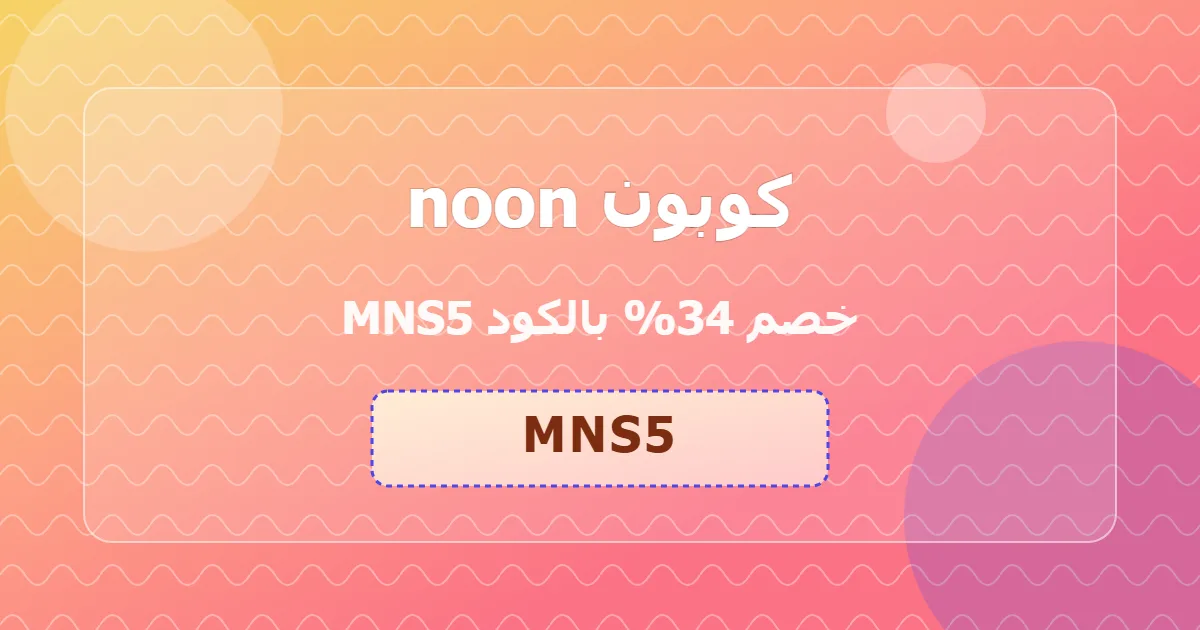 كوبون noon 34% بالكود MNS5