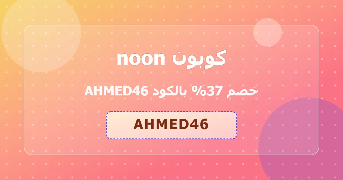 كوبون noon خصم 37% بالكود AHMED46 لعملاء السعودية - يوليو 2026