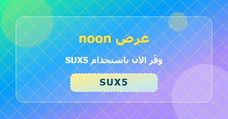 مقارنة أسعار الأجهزة المنزلية قبل وبعد خصم 38% من noon