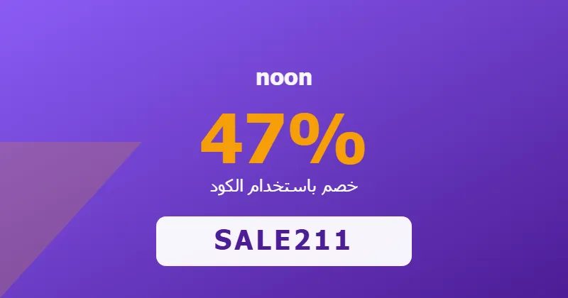 كوبون خصم noon 47% بالكود SALE211 - صورة 1