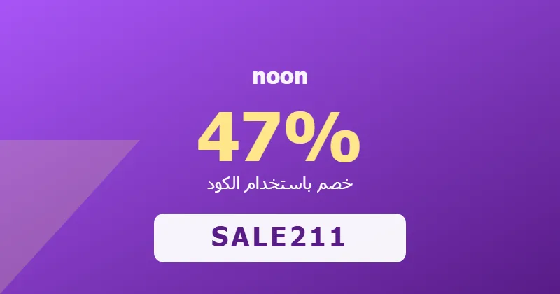 كوبون خصم noon 47% بالكود SALE211 - صورة 7