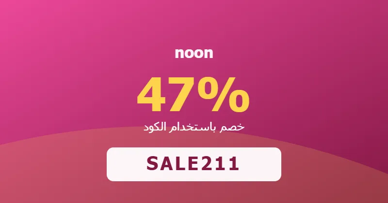 كوبون خصم noon 47% بالكود SALE211 - صورة 2