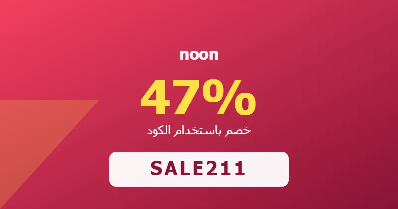كوبون خصم noon 47% بالكود SALE211 - صورة 4
