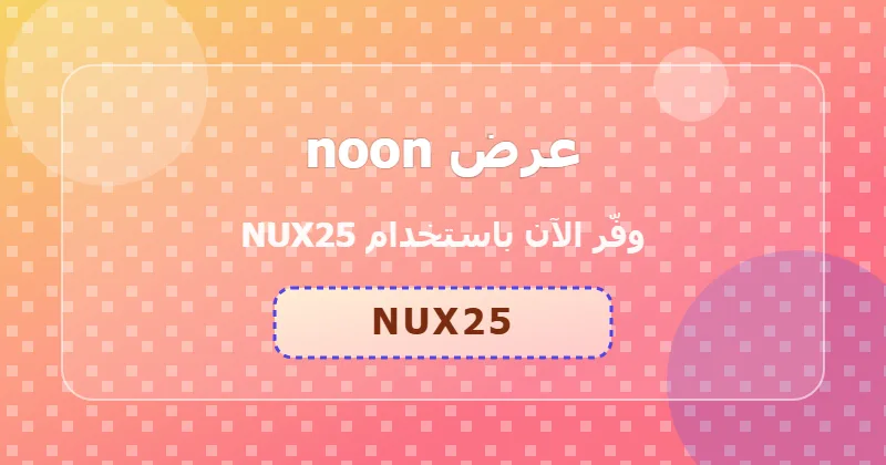 كوبون خصم noon 48% بالكود NUX25 - صورة 5