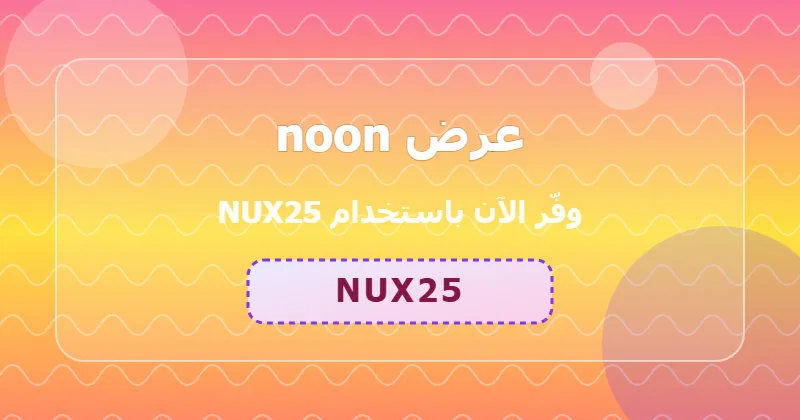 كوبون خصم noon 48% بالكود NUX25 - صورة 2