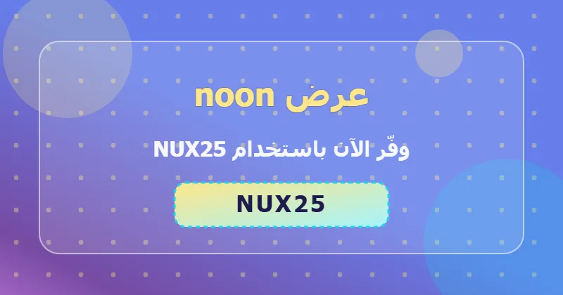 كوبون خصم noon 48% بالكود NUX25 - صورة 3