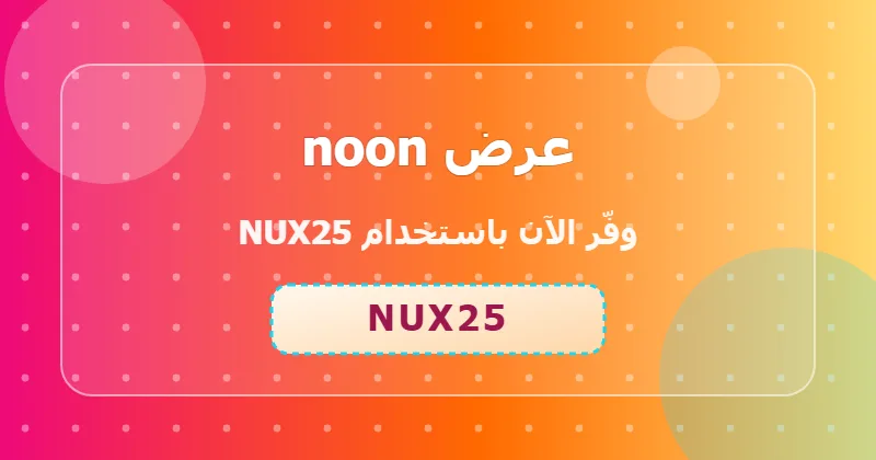 كوبون خصم noon 48% بالكود NUX25 - صورة 8