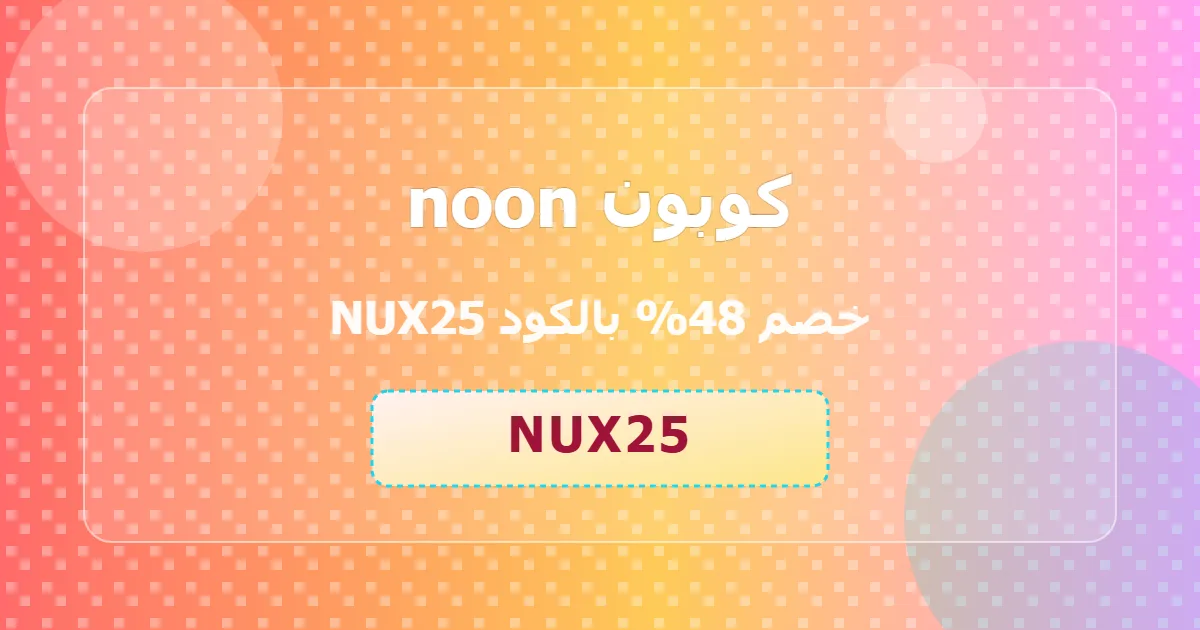 كوبون noon 48% بالكود NUX25