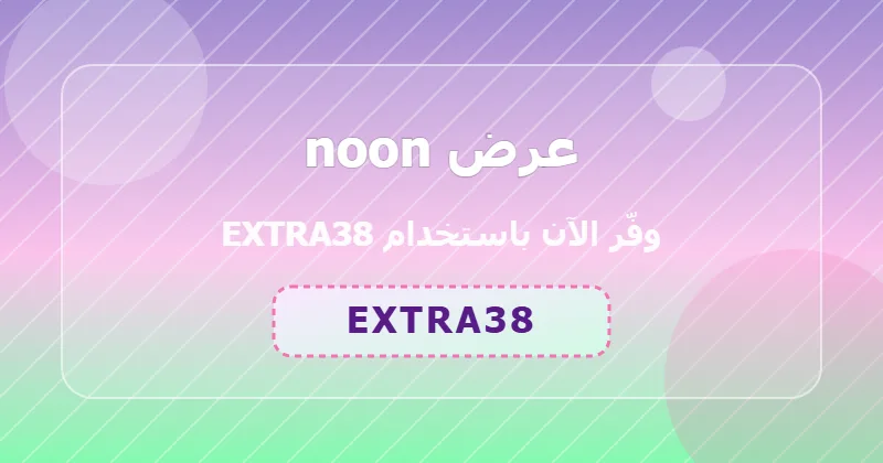 كوبون خصم noon 59% بالكود EXTRA38 - صورة 7