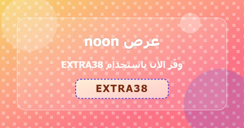 نصائح للاستفادة من عرض noon على العناية والجمال