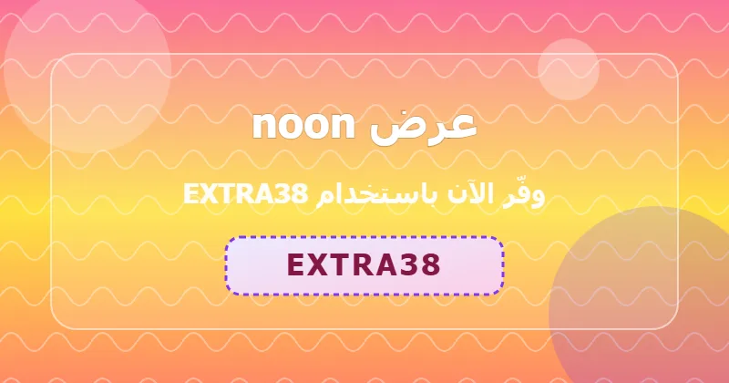 مزايا التسوق من noon في قسم العناية والجمال داخل السعودية