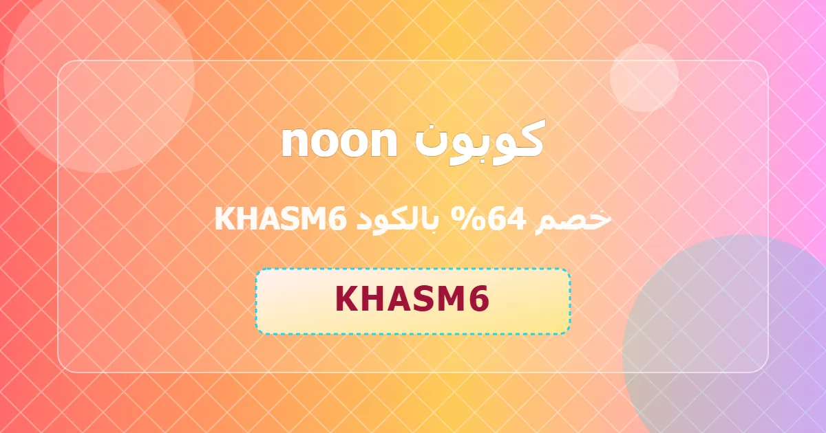 احصل على كوبون noon خصم 64 توفير مضاعف appliances sa 2026 موثوق مفضل حصري عصري موسمي khasm6 وفر الان 1wsb36