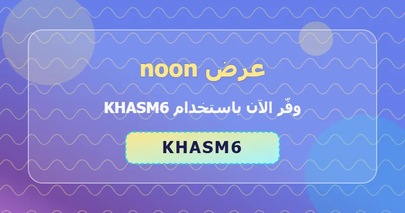 مزايا التسوق من noon في قسم الأجهزة المنزلية داخل السعودية والإمارات