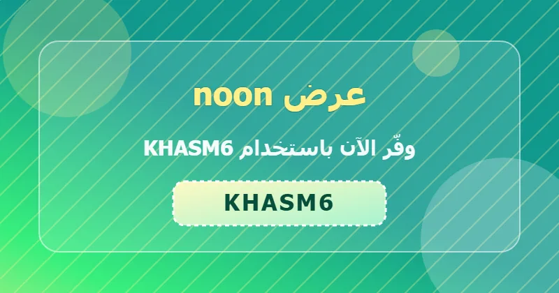 الأخطاء الشائعة عند استخدام كوبون noon وكيف تتجنبها