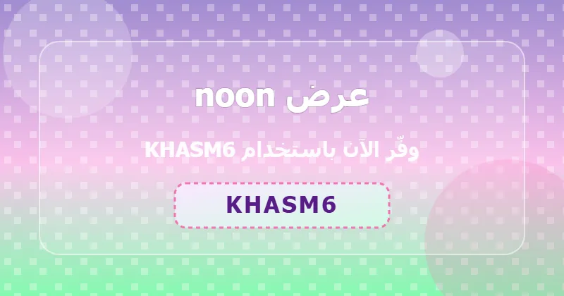 نصائح للاستفادة من عرض noon على الأجهزة المنزلية