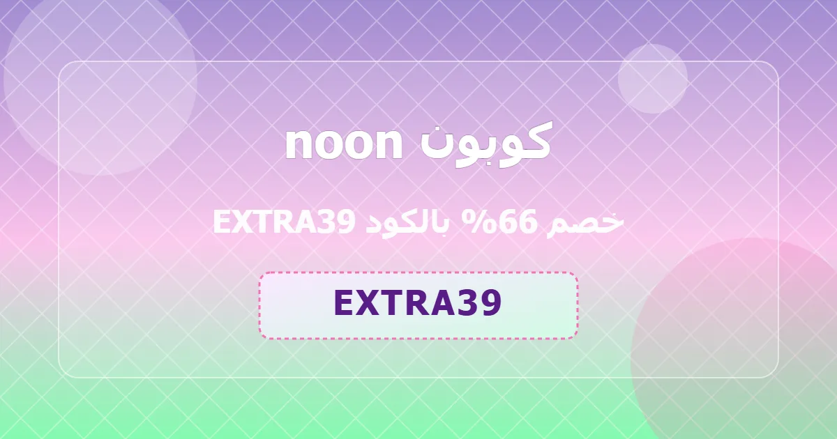 حصري فقط كوبون noon خصم 66 فرصة ذهبية | noon code KSA