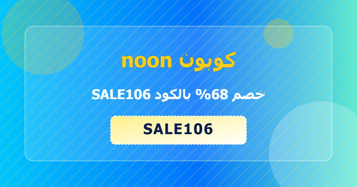 يعمل فعلا كوبون noon خصم 68 كود فعال | noon code UAE