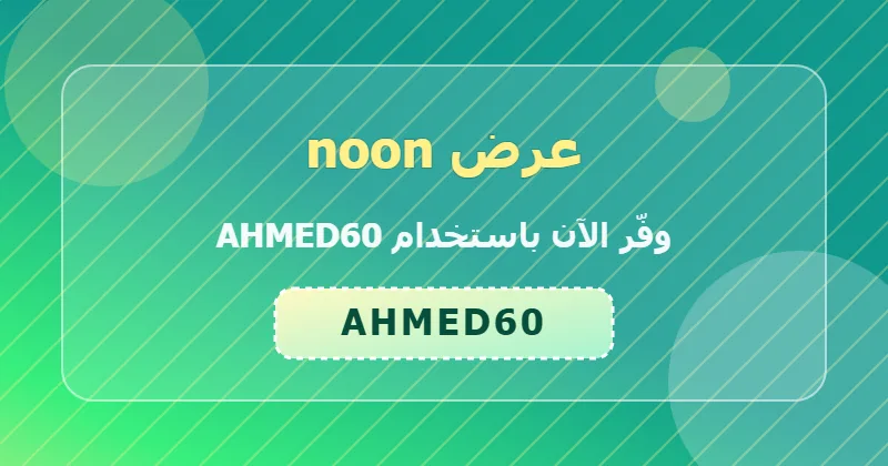 كوبون خصم noon 70% بالكود AHMED60 - صورة 2