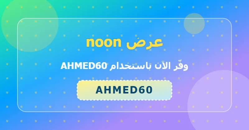 مقارنة أسعار الأجهزة المنزلية قبل وبعد خصم 70% من noon
