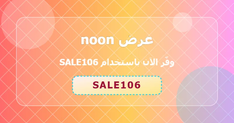 أحدث عروض noon لشهر يوليو 2026 في السعودية والإمارات ومصر