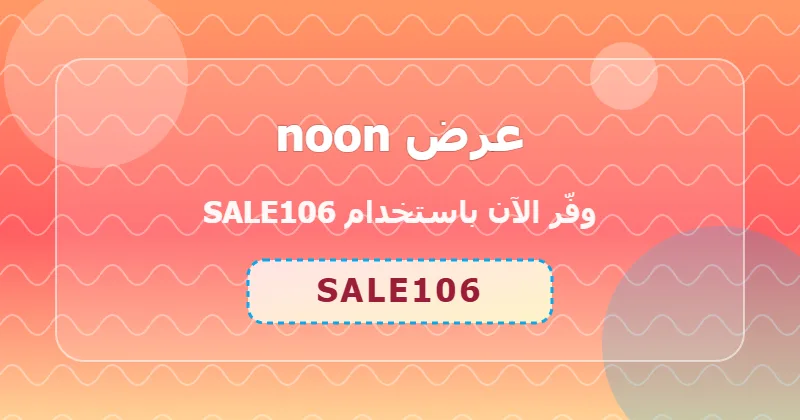 نصائح للاستفادة من عرض noon على الأجهزة المنزلية