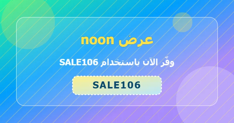 تجارب المستخدمين مع كوبون noon (SALE106) في السعودية والإمارات ومصر