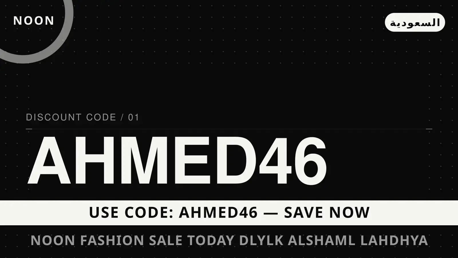 دليل noon fashion sale today مع noon | noon fashion sale today guide with noon