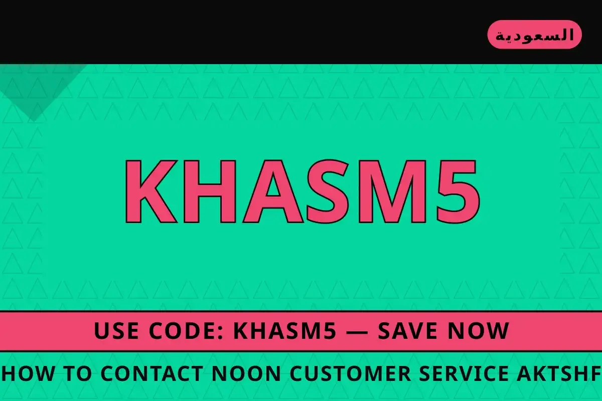How to contact Noon customer service? — نون في السعودية | How to contact Noon customer service? — نون in السعودية