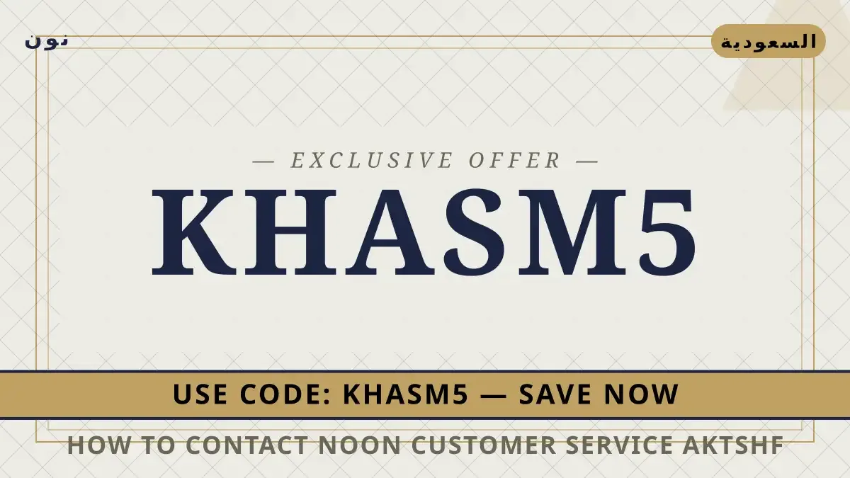 دليل How to contact Noon customer service? مع نون | How to contact Noon customer service? guide with نون