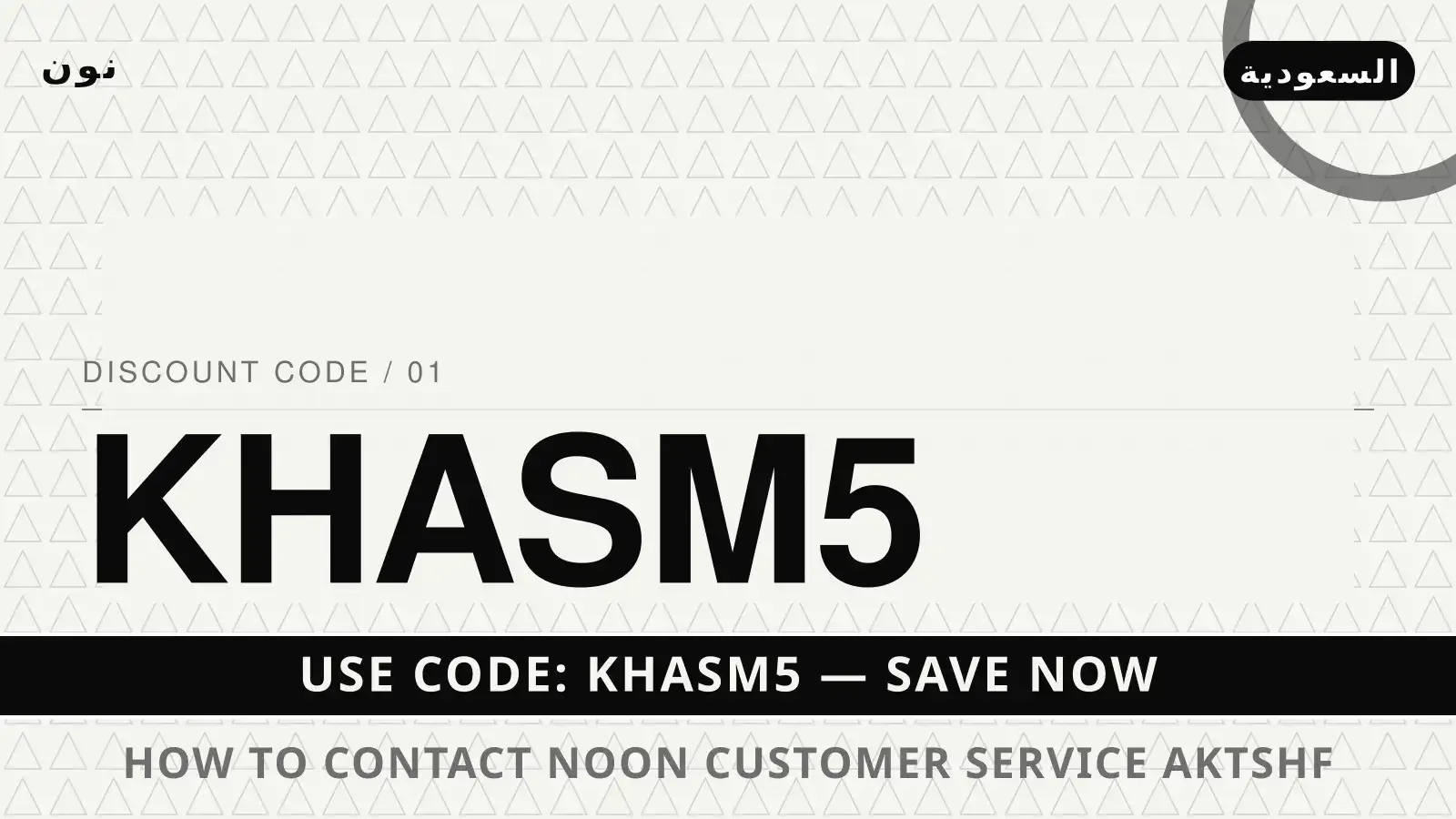 دليل How to contact Noon customer service? مع نون | How to contact Noon customer service? guide with نون