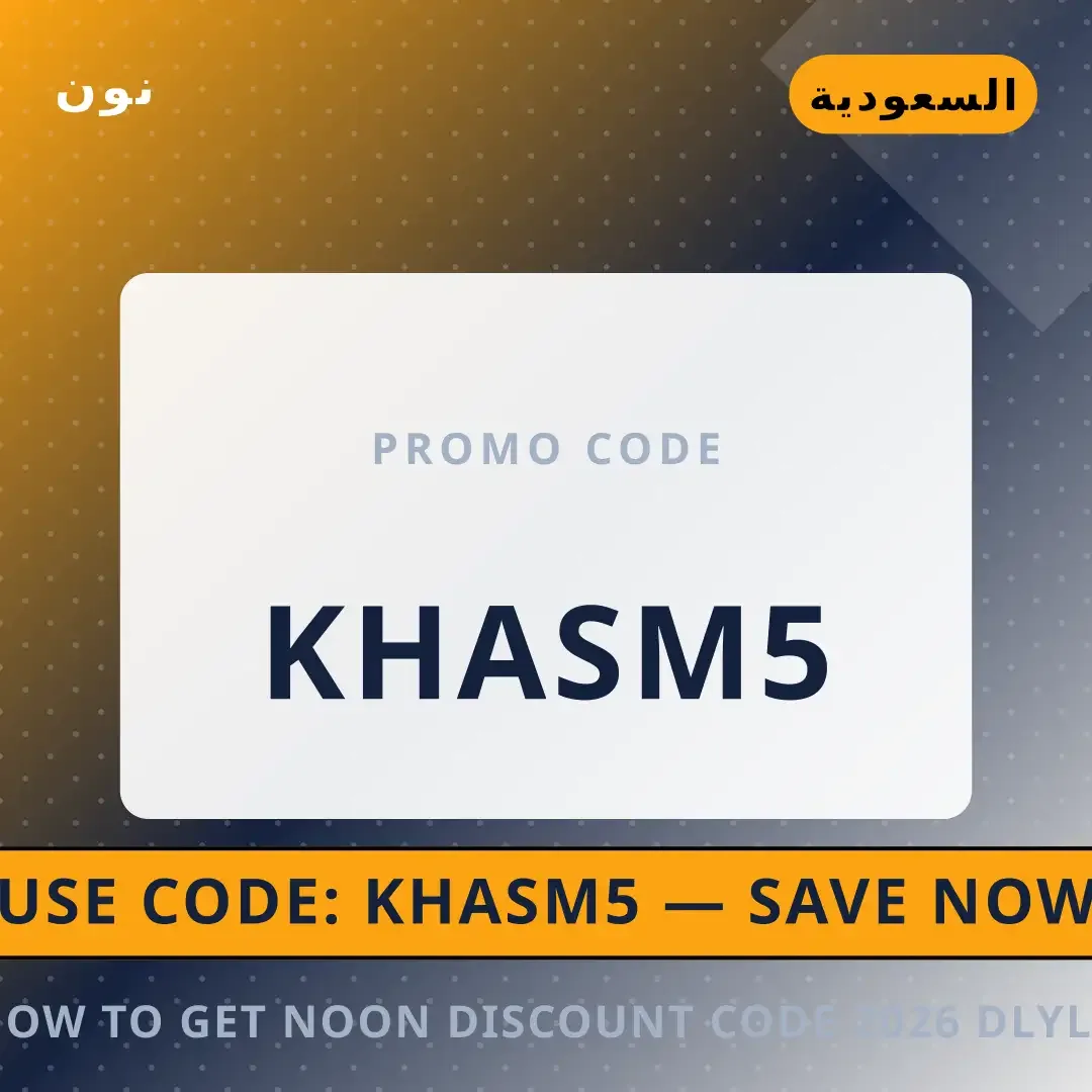 How to get Noon discount code 2026: دليلك الشامل لجهاز أفضل عروض How to get Noon discount code 2026 على نون بـالسعودية | Best How to get Noon discount code 2026 deals at نون in السعودية